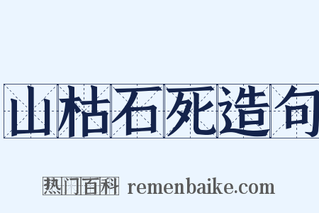 山枯石死造句是什么意思的图片